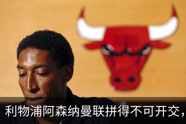 利物浦阿森纳曼联拼得不可开交，5000万的小年轻引燃转会大战！