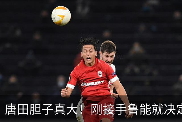 唐田胆子真大！刚接手鲁能就决定从三个方面改造球队，值得期待
