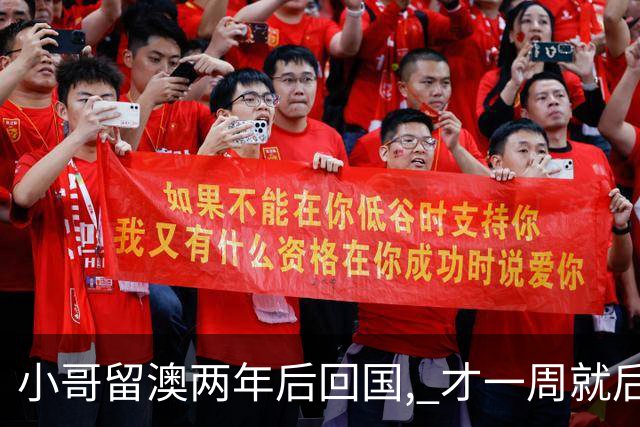 小哥留澳两年后回国, 才一周就后悔了! 意识到自己犯了大错