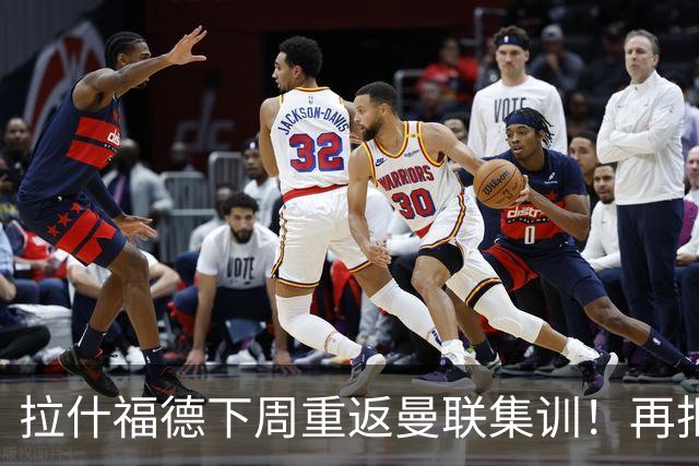 拉什福德下周重返曼联集训！再拒热刺切尔西，转会只去欧冠顶级豪门