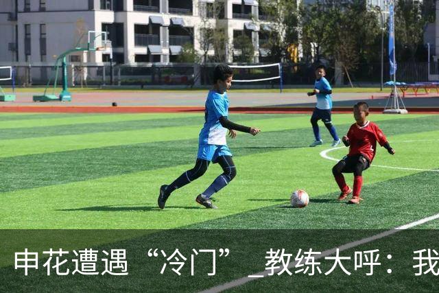 申花遭遇“冷门” 教练大呼：我心里有数！